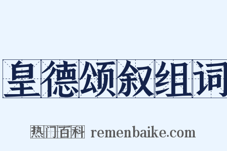 皇德颂叙组词是什么意思的图片